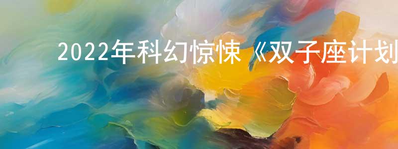 ﻿毕玉玺的个人主页,﻿2022年科幻惊悚《双子座计划》BD中英双字迅雷下载_电影天堂